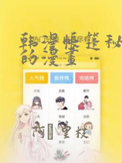 韩漫帐篷秘密里的漫画