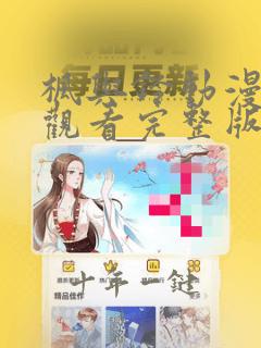 枫与铃动漫在线观看完整版中文