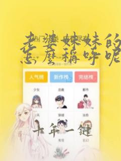 老婆妹妹的老公怎么称呼呢