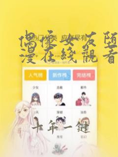 偶像女友堕落动漫在线观看全集免费