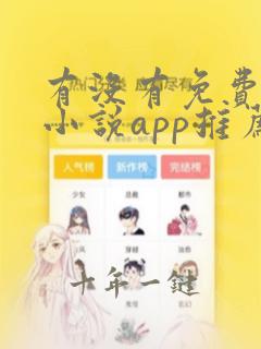 有没有免费的看小说app推荐