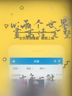 w:两个世界漫画高清完整版在线观看