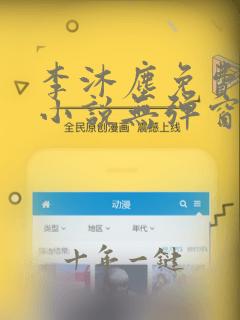 李沐尘免费阅读小说无弹窗