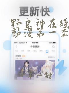 野良神在线观看动漫第一季