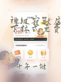 神级宠兽店漫画下拉式免费