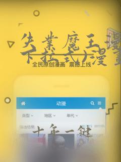 失业魔王漫画(下拉式)漫画星球