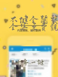 不健全关系漫画全集免费观看