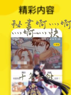秘书啊灬啊别停灬啊灬快