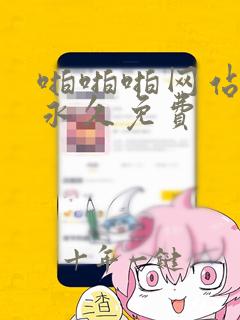 啪啪啪网站亚洲永久免费