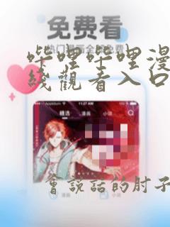 哔哩哔哩漫画在线观看入口免费