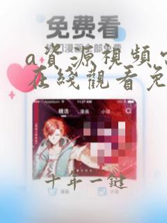 a资源视频电影在线观看免费