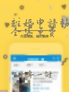 离婚申请动漫画全集免费