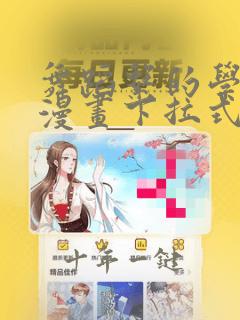 舞蹈系的学姐们漫画下拉式