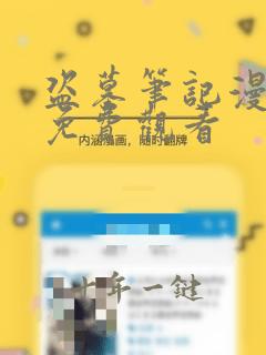 盗墓笔记漫画版免费观看