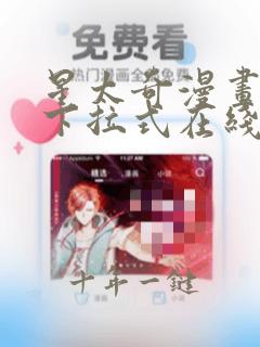 星太奇漫画免费下拉式在线阅读