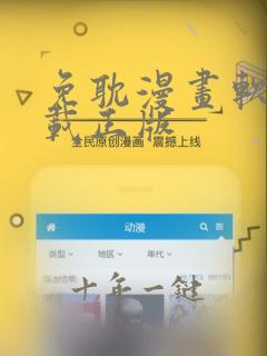 免耽漫画软件下载正版
