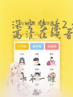 深空失忆2免费高清在线看完整版