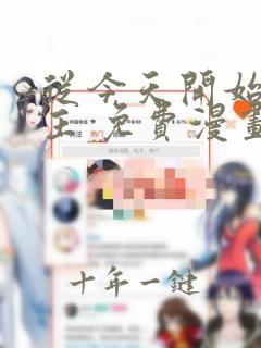 从今天开始当城主 免费漫画