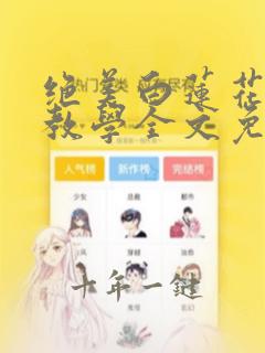 绝美白莲花在线教学全文免费阅读笔趣阁