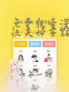 免费观看漫画顶流夫妇有点甜