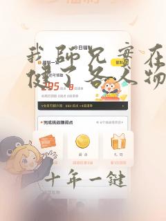我师兄实在太稳健了各人物结局