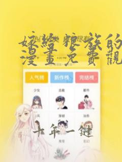 嫁给狼族的新娘漫画免费观看
