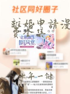 离婚申请漫画免费全集