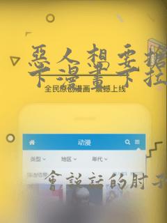 恶人想要抢救一下漫画下拉式酷漫屋