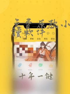 免费原耽小说阅读软件