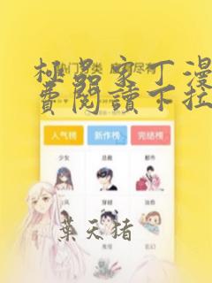 极品家丁漫画免费阅读下拉式六漫画