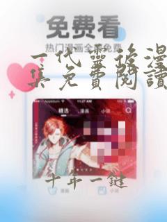 一代灵后漫画全集免费阅读