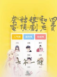 灰姑娘和四骑士电视剧免费