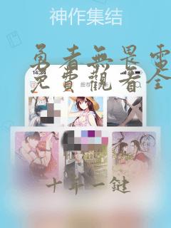 勇者无畏电视剧免费观看全集剧情