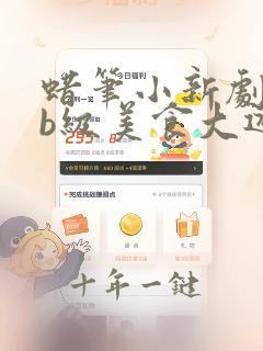 蜡笔小新剧场版b级美食大逃亡高清
