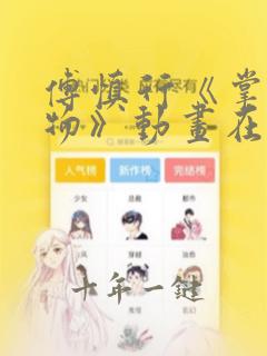 傅慎行《掌中之物》动画在线观看