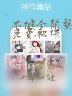 不健全关系漫画免费软件