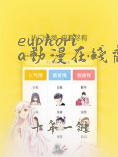 euphoria动漫在线观看免费