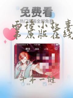 雨后小故事两姐弟原版在线观看