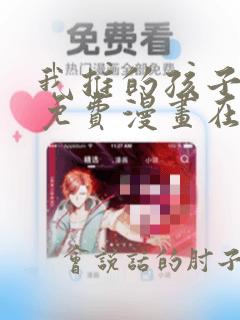 我推的孩子动漫免费漫画在线观看