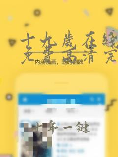 十九岁在线观看免费高清完整版电视剧