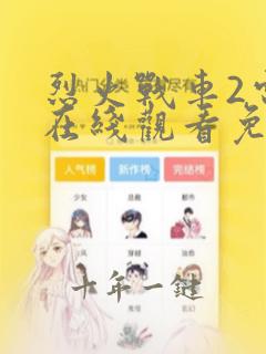 烈火战车2电影在线观看免费完整版
