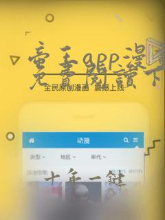 帝王app漫画免费阅读下拉式土豪漫画