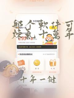 那个软件可以看炼气十万年动漫