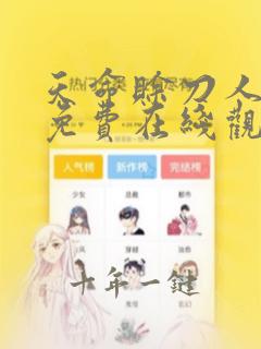 天命赊刀人漫画免费在线观看