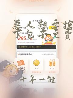 恶人想要抢救一下包子免费阅读漫画