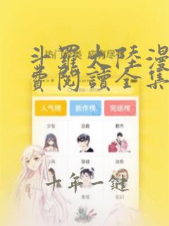 斗罗大陆漫画免费阅读全集看漫网