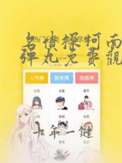 名侦探柯南绯色弹丸免费观看完整版