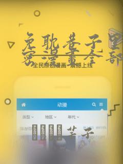 免耽巷子里的秘密漫画全部剧情触发