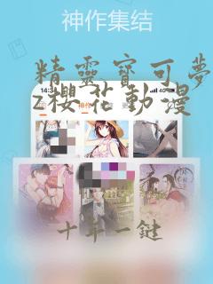 精灵宝可梦xyz樱花动漫