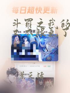 斗罗之我的系统又不服气了小说免费阅读